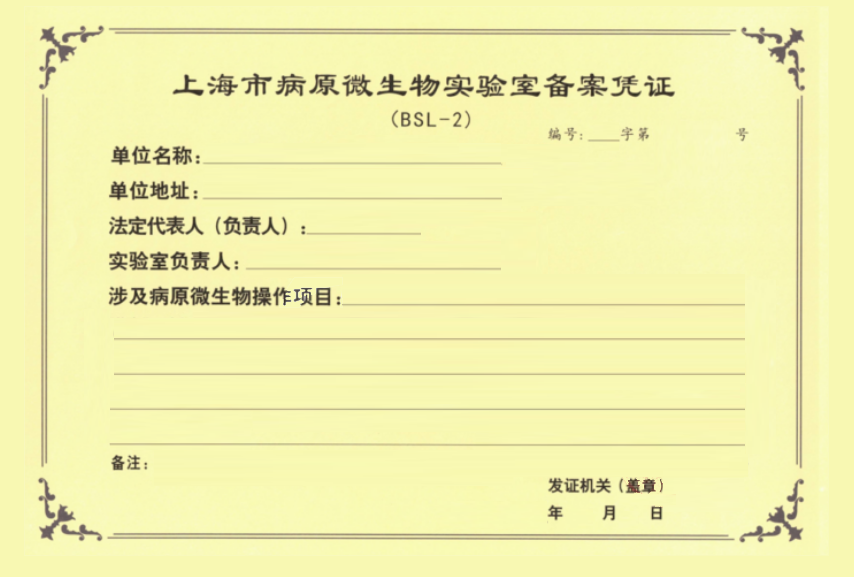 ABSL-2實(shí)驗(yàn)室資質(zhì)審批及實(shí)驗(yàn)申請(qǐng)(圖2) 微信圖片_20230928084031.png